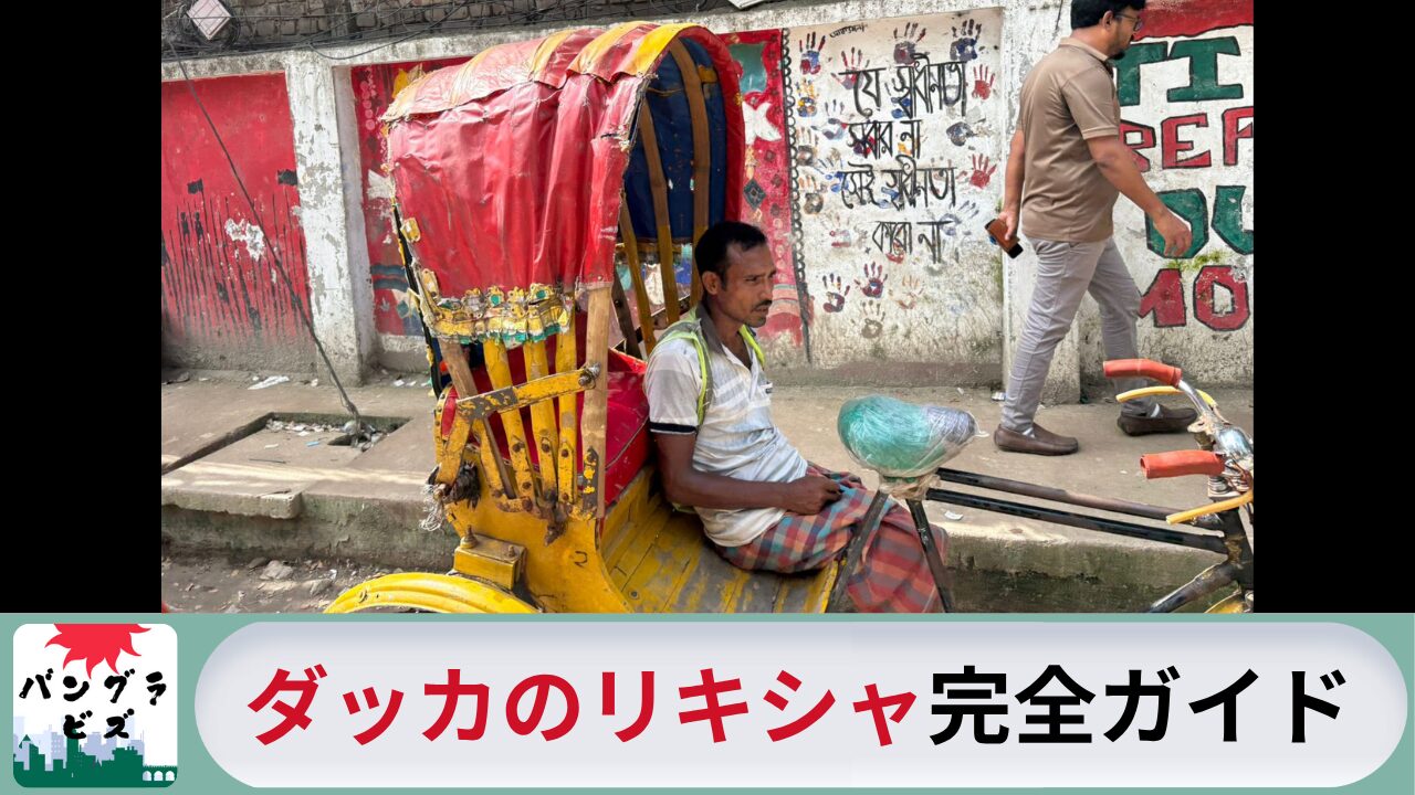 ダッカのリキシャ完全ガイド｜乗り方・料金・交渉術から法人精算のコツまで | バングラビズ